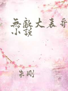 无敌大表哥萧天小说
