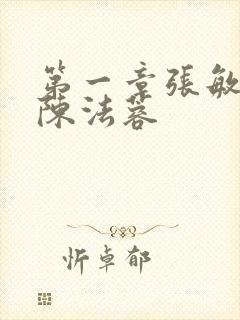 第一章张敏陈红陈法蓉