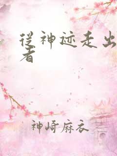 从神迹走出的强者