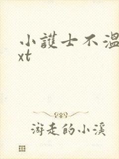 小护士不温柔txt