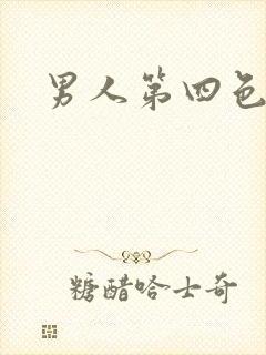 男人第四色
