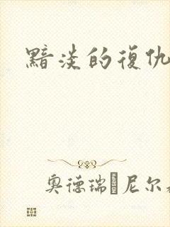 黯淡的复仇天使