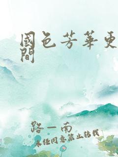 国色芳华更新时间