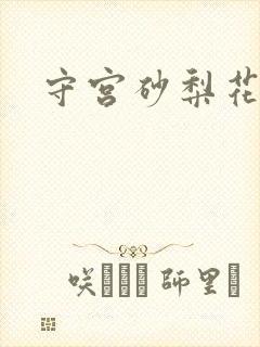守宫砂梨花妖