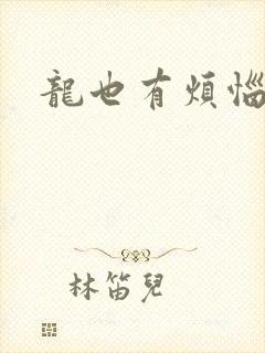 龙也有烦恼小说