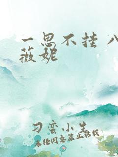 一思不挂 八月薇妮