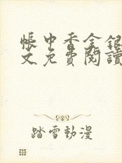 帐中香金银花原文免费阅读