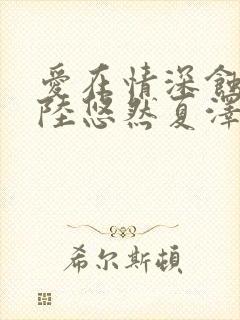 爱在情深蚀骨时陆悠然夏泽