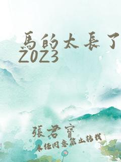 马的太长了疼zZ0Z3