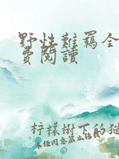 野性难羁全文免费阅读