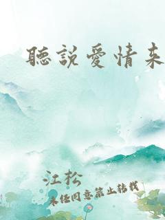 听说爱情来临过