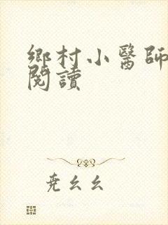 乡村小医师全文阅读