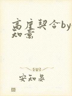 高度契合by洛知意