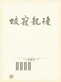 蛟宠龙后