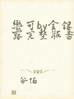 乐可by金银花露完整版番外