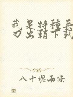 我是特种兵之利刃出鞘下载