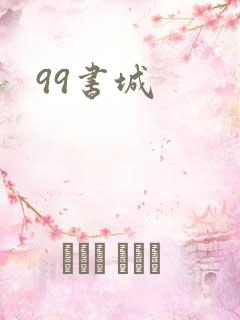 99书城