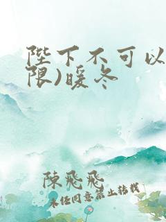 陛下不可以!(限)暖冬