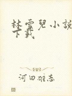 林雪儿小说合集下载