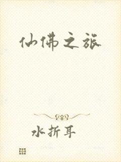 仙佛之旅