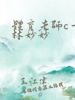 体育老师c一节林妙妙