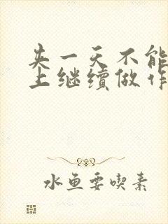 夹一天不能掉早上继续做作文