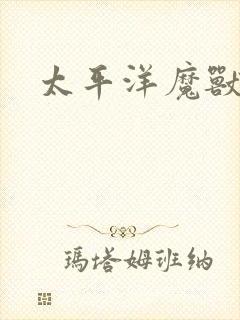 太平洋魔兽争霸