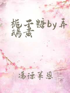 栀子糖by弄白鹅黄