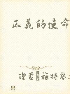 正义的使命