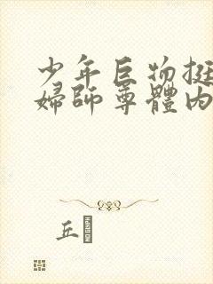 少年巨物挺进美妇师尊体内