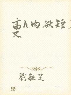 高h肉欲短篇爽文