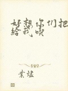 好想你们把肉捧给我吃