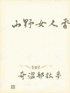 山野女人香