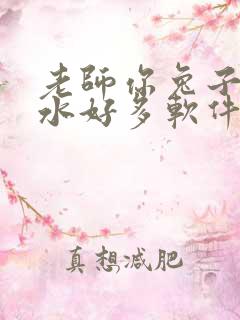 老师你兔子好软水好多软件