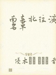 南来北往演员表名单