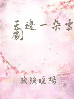 天边一朵云广播剧