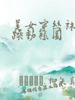 美女穿丝袜被狂躁动态图