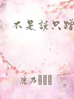 不是说只蹭一蹭