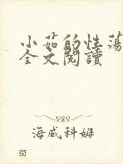 小茹的性荡生活全文阅读