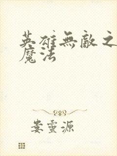 英雄无敌之剑与魔法