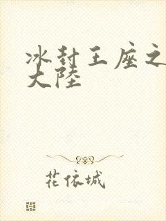 冰封王座之纵横大陆