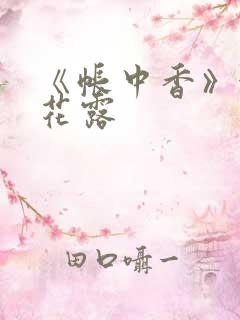 《帐中香》金银花露