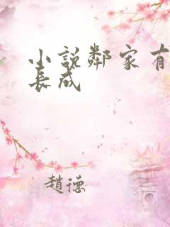 小说邻家有女初长成