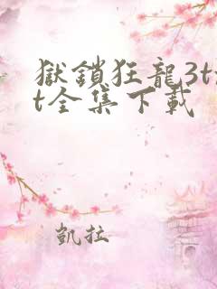 狱锁狂龙3txt全集下载