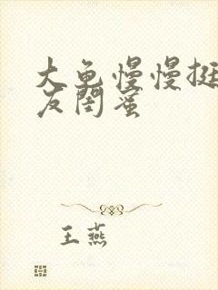 大龟慢慢挺进女友闺蜜