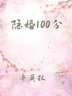 隐婚100分