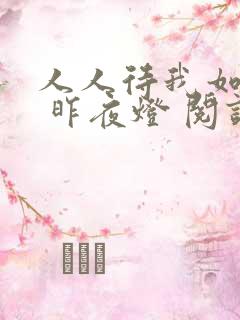 人人待我如炉鼎 昨夜灯 阅读