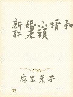 新婚小倩和邻居许老头