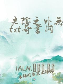 光阴之外无错版txt奇书网