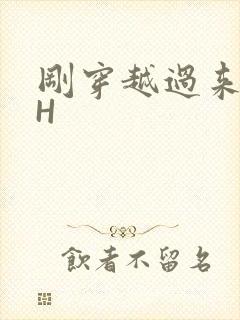 刚穿越过来就lH